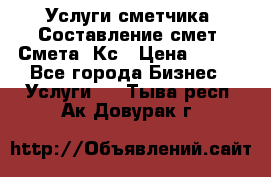 Услуги сметчика. Составление смет. Смета, Кс › Цена ­ 500 - Все города Бизнес » Услуги   . Тыва респ.,Ак-Довурак г.